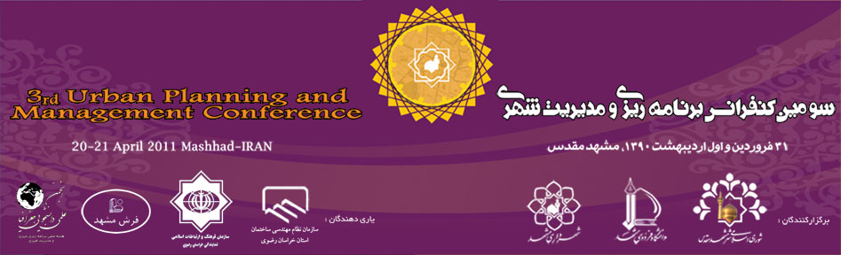 سومین کنفرانس برنامه ریزی و مدیریت شهری - دانشگاه فردوسی مشهد